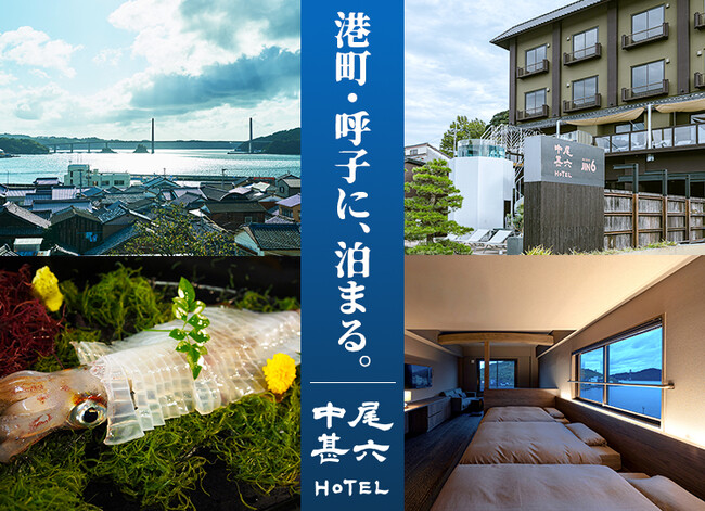 GWは港町・呼子に泊まる。“イカだけじゃない”滞在型観光が広がる呼子で、オーシャンビューの「中尾甚六HOTEL」とJIN6サウナを楽しむ港町ステイ｜GW限定体験