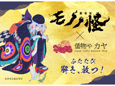 『劇場版モノノ怪 第三章 蛇神』至極のコラボレーション解き、放つ。【倭物や カヤ】予約販売スタート