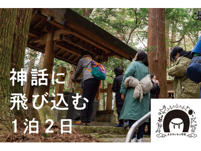 神話に飛び込む、高千穂の1泊2日「あまのいわと学校2026 高千穂編」参加者募集開始