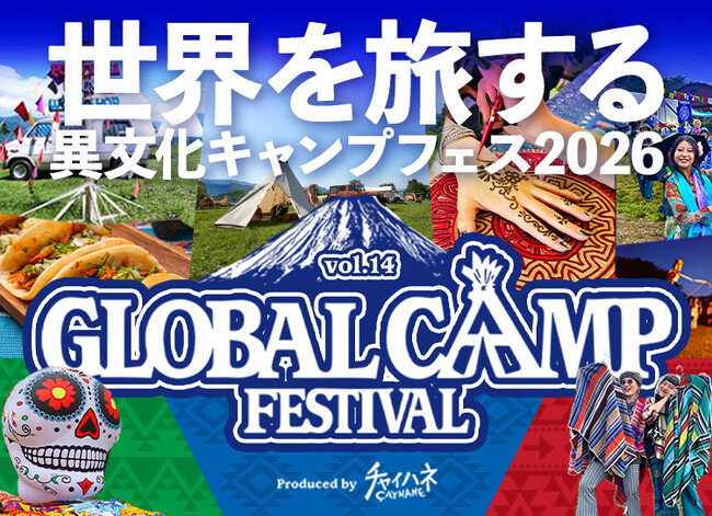 【富士山の麓で世界を旅する】チャイハネ主催「GLOBALCAMP FESTIVAL」開催