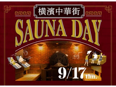「横濱中華街SAUNA DAY」9/17（木）イベント限定で「横浜サ旅・生ビール」を提供