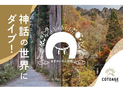 神話に飛び込む、戸隠・高千穂の学び旅「あまのいわと学校2026」参加者募集開始