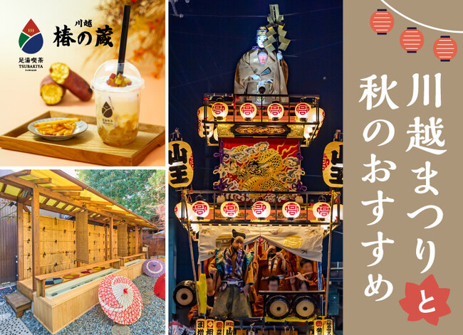 川越まつりの新しい楽しみ方。山車めぐりの合間に「足湯」と秋限定「焼き芋みるく」でほっこり