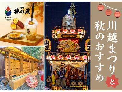 川越まつりの新しい楽しみ方。山車めぐりの合間に「足湯」と秋限定「焼き芋みるく」でほっこり