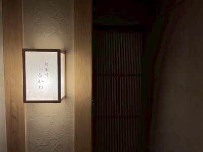 【京都・烏丸】居酒屋を通り抜けた奥にある隠れ家日本料理。ミシュランガイド掲載「蛸薬師ふるかわ」が、11月よりランチ営業を本格スタート！