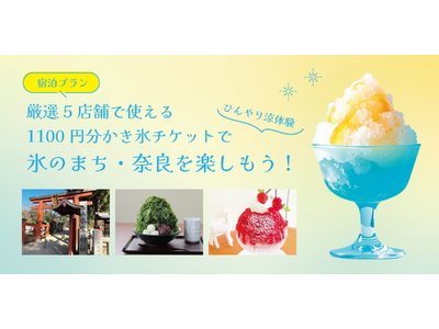 【氷の聖地・奈良】氷室神社から始まる夏旅。名店5店舗から選べる「1100円分かき氷チケット付き宿泊プラン」を限定販売！