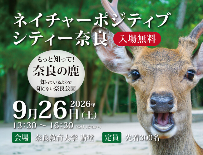 申込者、定員200名超！（株）ワールド・ヘリテイジが、「ネイチャーポジティブシティー奈良」を9月26日開催―「奈良の鹿・過去最多1,687頭」時代に問う「人と鹿の共生」「世界遺産の未来」