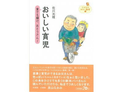 “家事と育児ができるお父さんは、色っぽい”　料理家・高山なおみさん推薦『おいしい育児』