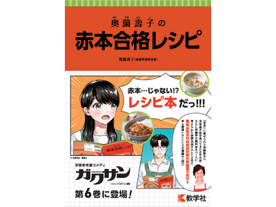 ”異色同士”のコラボ！？　食べる受験対策『奥薗壽子の赤本合格レシピ』と史上初の学習参考書コメディ『ガクサ...