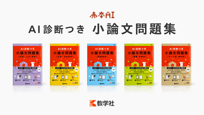 プレスリリース「入試小論文の自学自習をサポートする「赤本AI」誕生」のイメージ画像