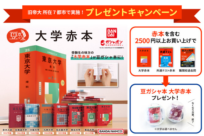 旧帝大 所在7都市の書店限定！「豆ガシャ本 大学赤本」プレゼント