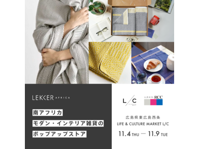 アフリカ雑貨の「LEKKER AFRICA」、創建ホームLIFE & CULTURE MARKETで11月4日（木）よりポップアップストア開催