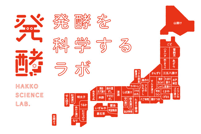 長岡技術科学大学 × 発酵デザイナー小倉ヒラクで「発酵を科学するラボ」を開設