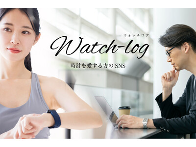 新時代の時計コミュニティ「Watch-log（ウォッチログ）」