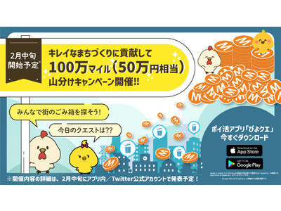 「きれいなまちづくりに貢献して100万マイル (50万円相当) 山分けキャンペーン」 のご案内