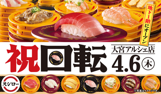 アルシェ大宮に回転寿司！？「スシロー大宮アルシェ店」 4月6日(木)オープン！！