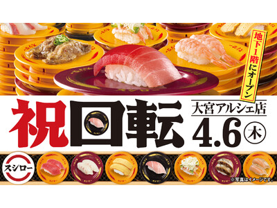 アルシェ大宮に回転寿司！？「スシロー大宮アルシェ店」 4月6日(木)オープン！！