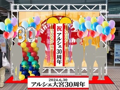 アルシェ大宮もおかげさまで３０周年！６月３０日(日)に記念セレモニーを行います！