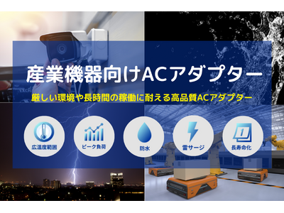 株式会社ユニファイブ、産業用ACアダプターの特設サイトを公開！ 高信頼性と安全性で、幅広い産業機器をサポート