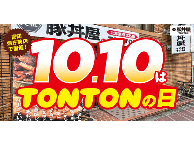 《店舗限定》10/10（火）『TONTONの日』高知県庁前店で開催！