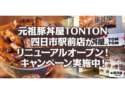 TONTON四日市駅前店がリニューアル！限定キャンペーンも実施中！