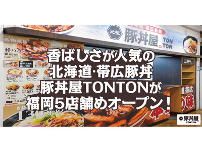 香ばしさが人気の北海道・帯広豚丼豚丼屋TONTONが福岡5店舗めオープン！