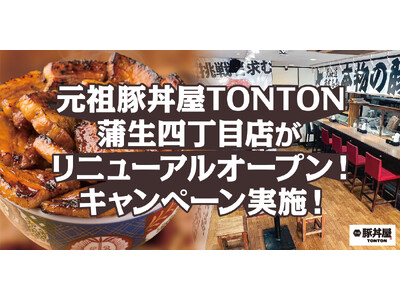 TONTON蒲生四丁目店がリニューアル！限定キャンペーンも実施！