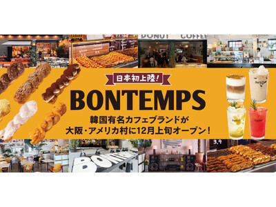 日本初上陸！韓国有名カフェブランド『BONTEMPS(ボンタン)』大阪・アメリカ村に12月上旬オープン！