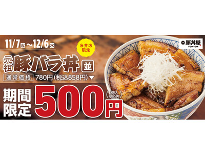 《糸井店限定》期間限定！帯広豚バラ丼〈並〉が500円！