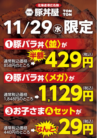 《TONTON広島宝町店》11/29（水）限定のオトクなキャンペーン実施！
