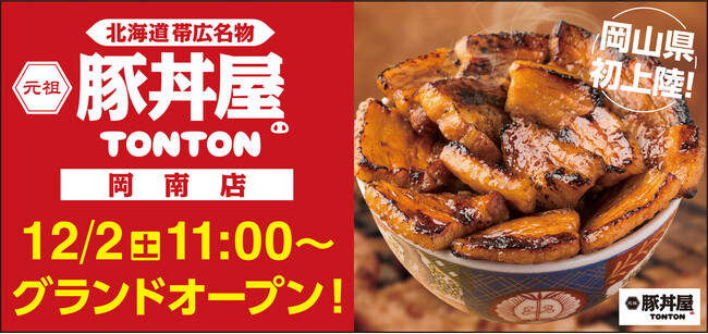 香ばしさが人気の北海道・帯広豚丼「豚丼屋TONTON」岡山初上陸！