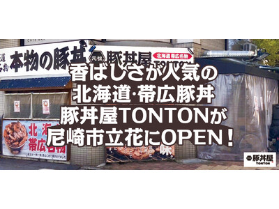 香ばしさが人気の北海道・帯広豚丼豚丼屋TONTONが尼崎市立花にOPEN！