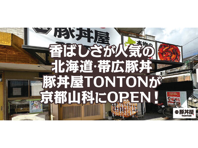 香ばしさが人気の北海道・帯広豚丼豚丼屋TONTONが京都山科にOPEN！