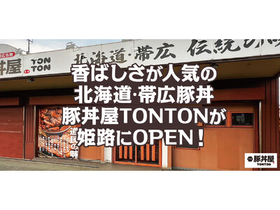 香ばしさが人気の北海道・帯広豚丼豚丼屋TONTONが姫路にOPEN！
