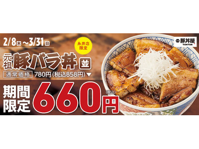 《糸井店限定》期間限定！帯広豚バラ丼〈並〉が660円！