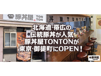 北海道・帯広伝統豚丼が人気の豚丼屋TONTONが東京・御徒町にOPEN！