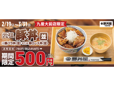 元祖豚丼屋TONTON 九産大前店で半周年記念キャンペーンを開催！