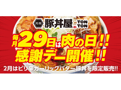 毎月29日は“肉の日”!! 感謝デーを実施!! 2月はピリ辛ガーリックバター豚丼を限定販売!!