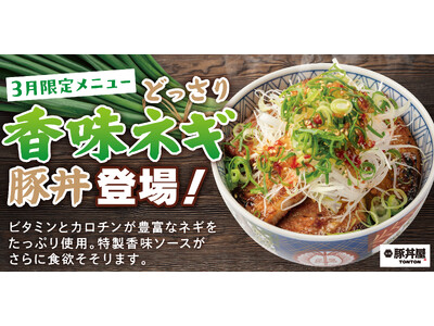 元祖豚丼屋TONTON 3月限定豚丼「どっさり香味ネギ豚丼」登場！