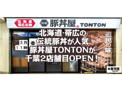 北海道・帯広伝統豚丼が人気の豚丼屋TONTONが千葉2店舗目OPEN！