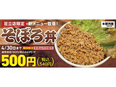 TONTON足立店で「そぼろ丼」が新登場！4/30(火)まで期間限定価格で提供します
