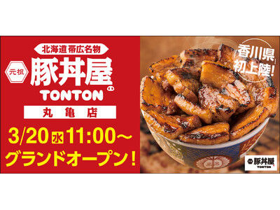 北海道・帯広の伝統豚丼が人気豚丼屋TONTONが香川に初上陸！