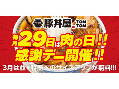 毎月29日は“肉の日”!! 感謝デーを実施!! 3月は並→特盛へのサイズアップが無料!!