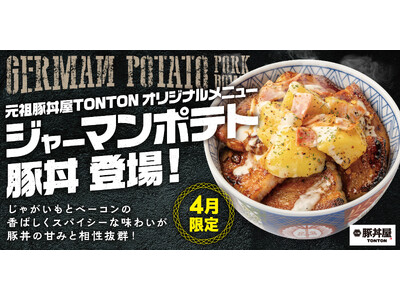 元祖豚丼屋TONTON 4月限定豚丼「ジャーマンポテト豚丼」登場！