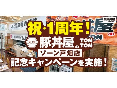 元祖豚丼屋TONTONゾーン戸畑店が1周年！ 4/5(金)～14(日)の間、“豚バラ丼”を記念価格で提供！