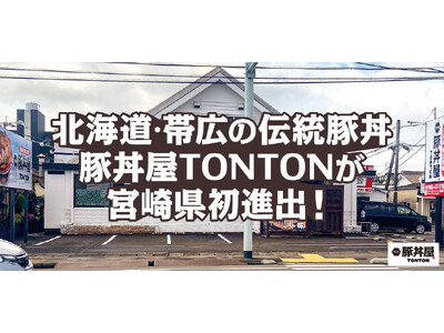北海道・帯広の伝統豚丼が人気！豚丼屋TONTONが宮崎に初上陸！