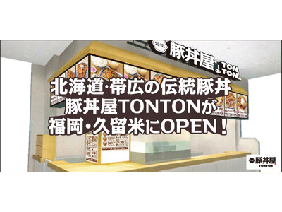北海道・帯広の伝統豚丼が人気！豚丼屋TONTONが福岡・久留米にOPEN！