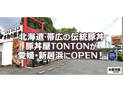 北海道・帯広の伝統豚丼が人気！豚丼屋TONTONが愛媛・新居浜にOPEN！