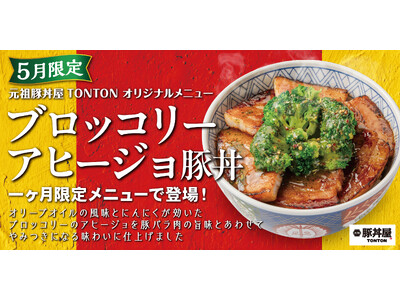 《5月限定メニュー》元祖豚丼屋TONTON「ブロッコリーアヒージョ豚丼」登場！