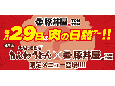《肉の日》毎月29日は“肉の日”感謝デーを実施!! 4月はかしわうどんコラボ限定メニューが登場!!